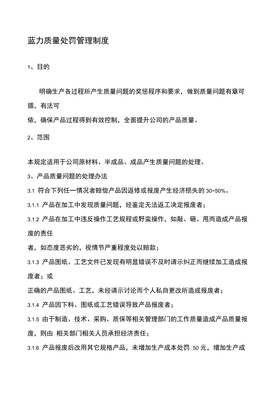 产品质量处罚管理制度_第1页