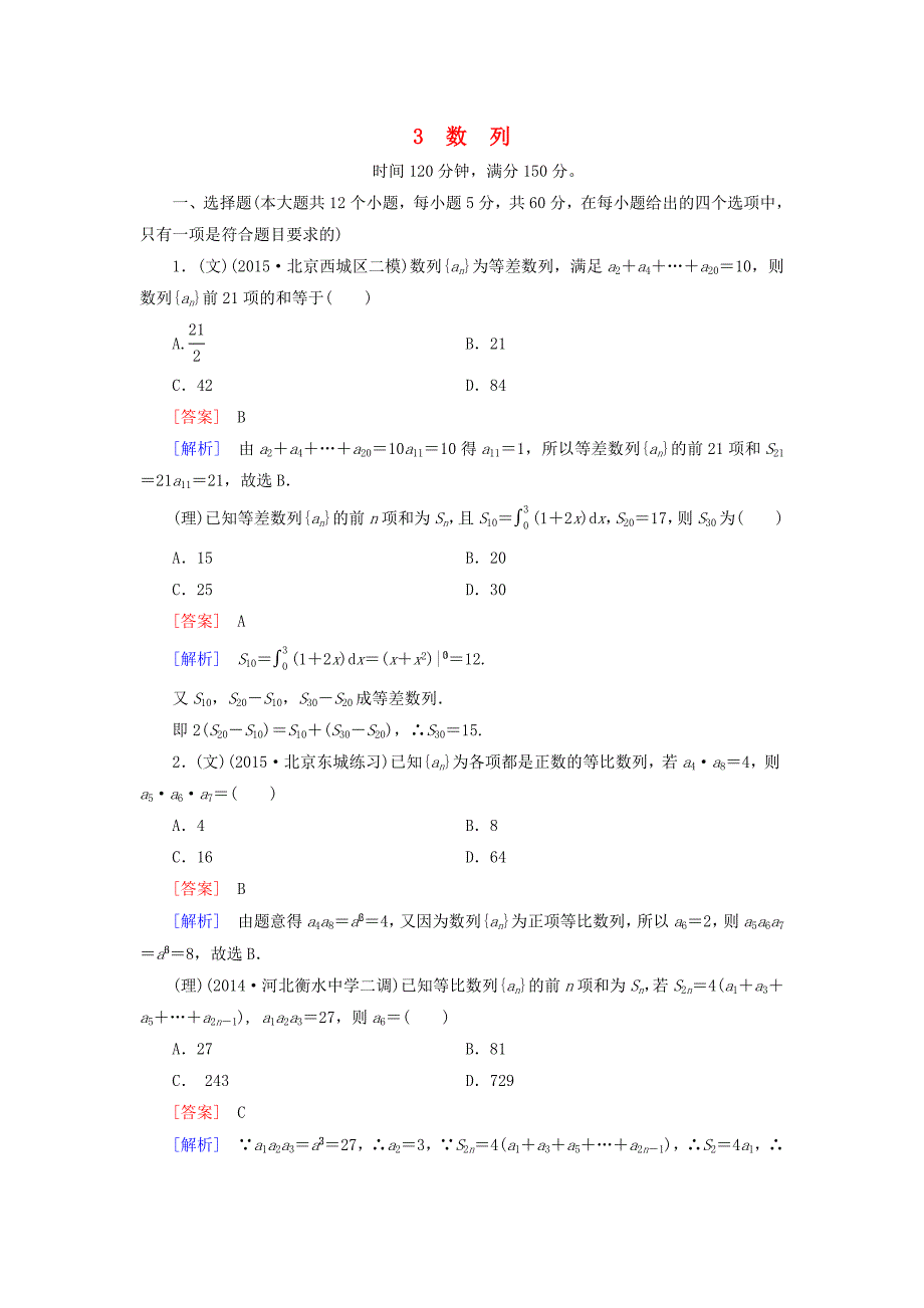 高考数学二轮复习专题综合测试卷3数列含解析_第1页