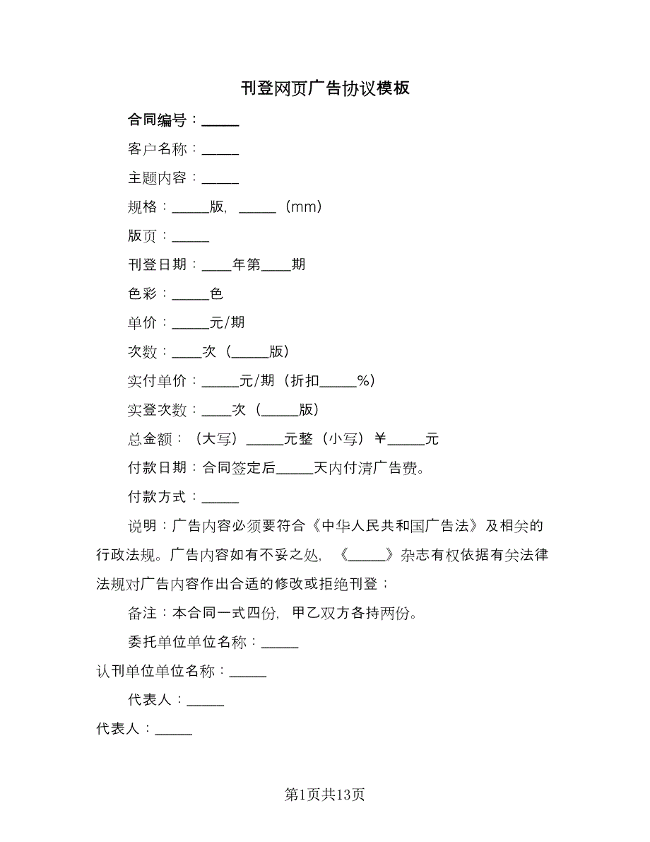 刊登网页广告协议模板（七篇）.doc_第1页