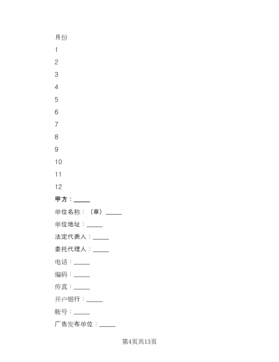 刊登网页广告协议模板（七篇）.doc_第4页