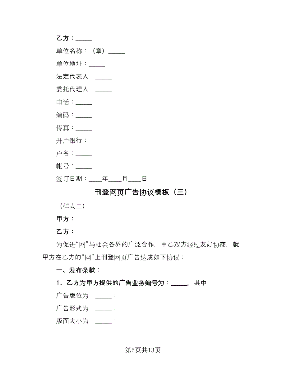 刊登网页广告协议模板（七篇）.doc_第5页