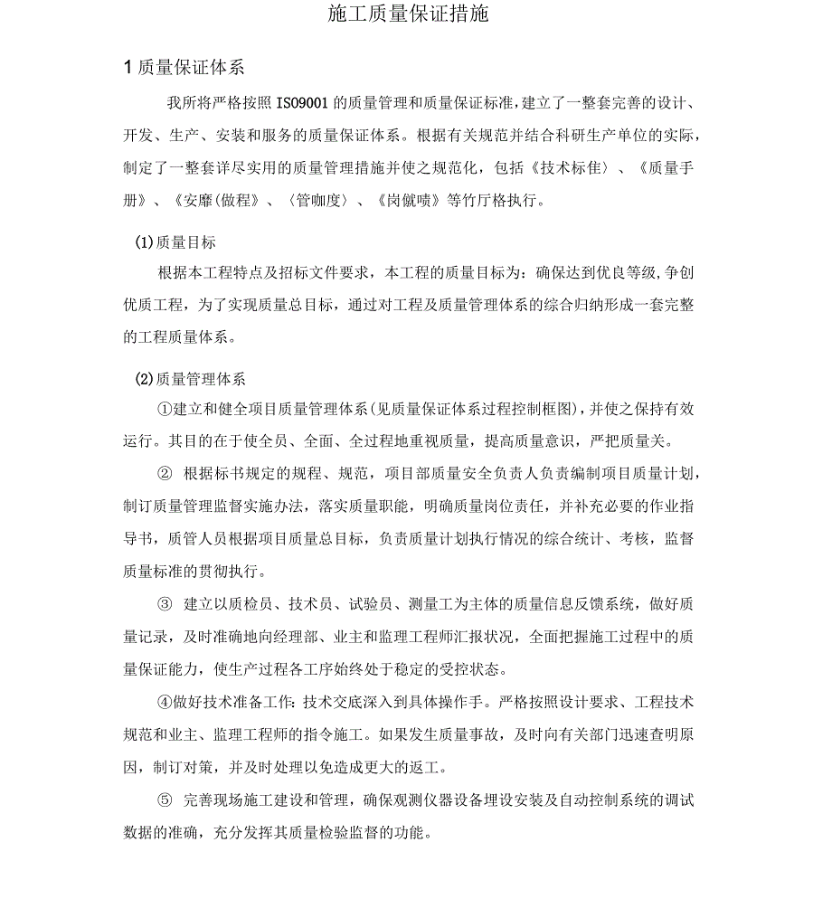 施工质量保证措施及应急预案_第1页