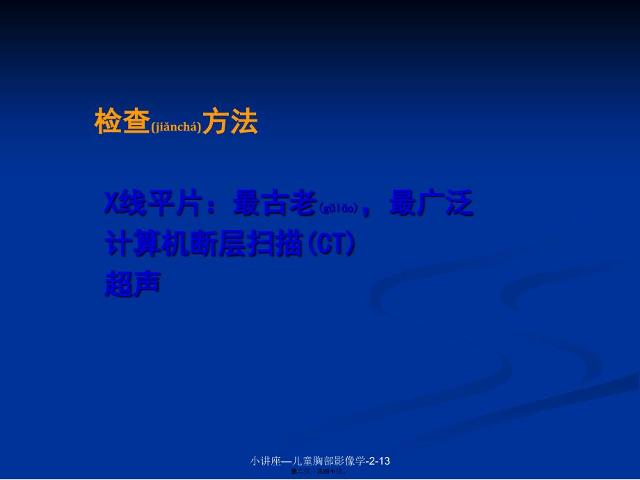 小讲座儿童胸部影像学213课件_第2页