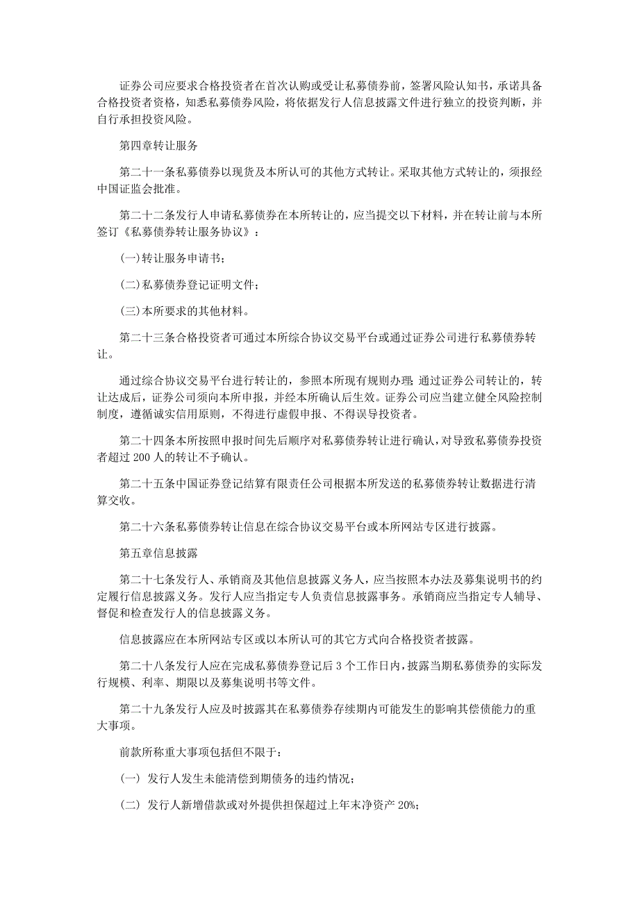 深圳证券交易所中小企业私募债券业务试点办法.doc_第4页