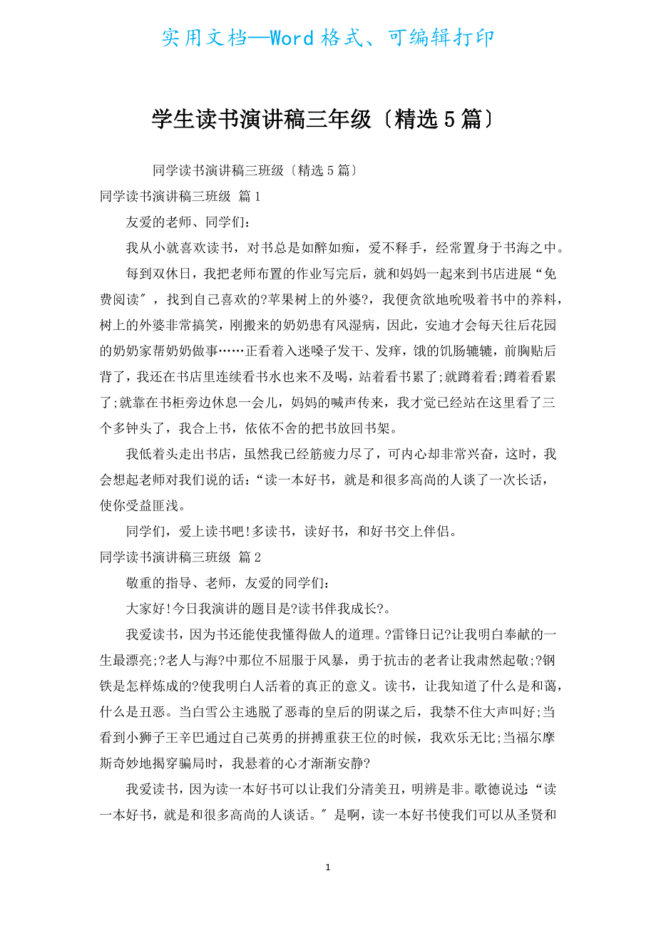 学生读书演讲稿三年级（汇编5篇）.docx_第1页