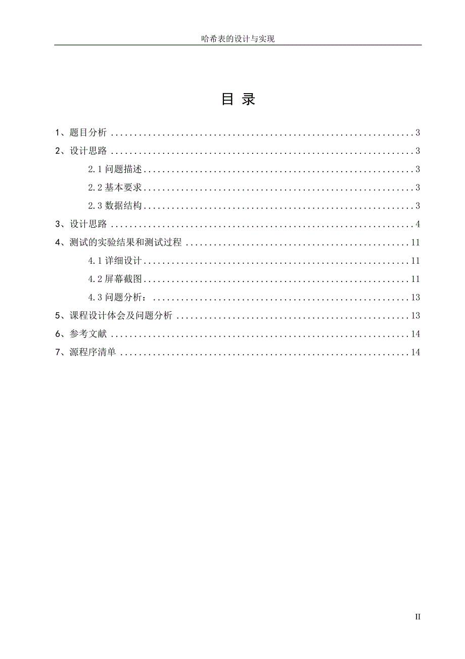 本科毕业设计--哈希表的设计与实现.doc_第2页