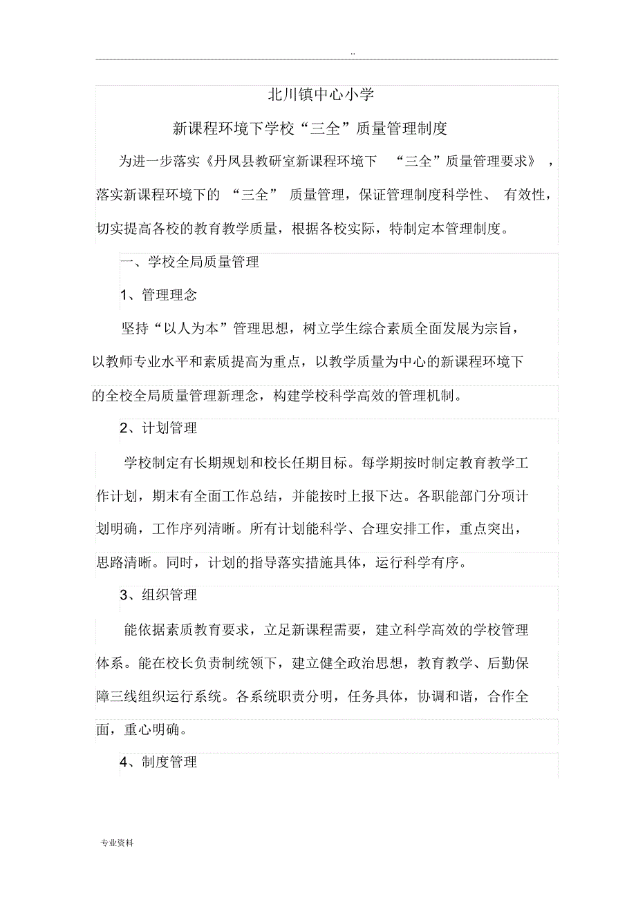 新课程环境下学校“三全”管理制度_第1页