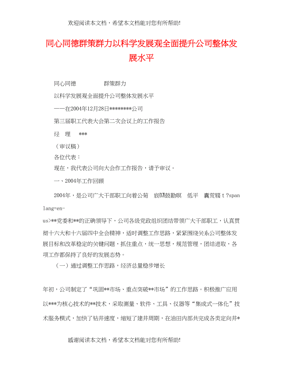 2022年同心同德群策群力以科学发展观全面提升公司整体发展水平_第1页