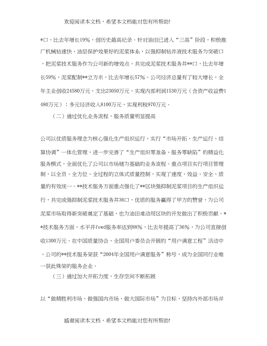 2022年同心同德群策群力以科学发展观全面提升公司整体发展水平_第2页