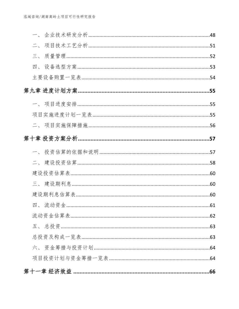 湖南高岭土项目可行性研究报告范文_第4页