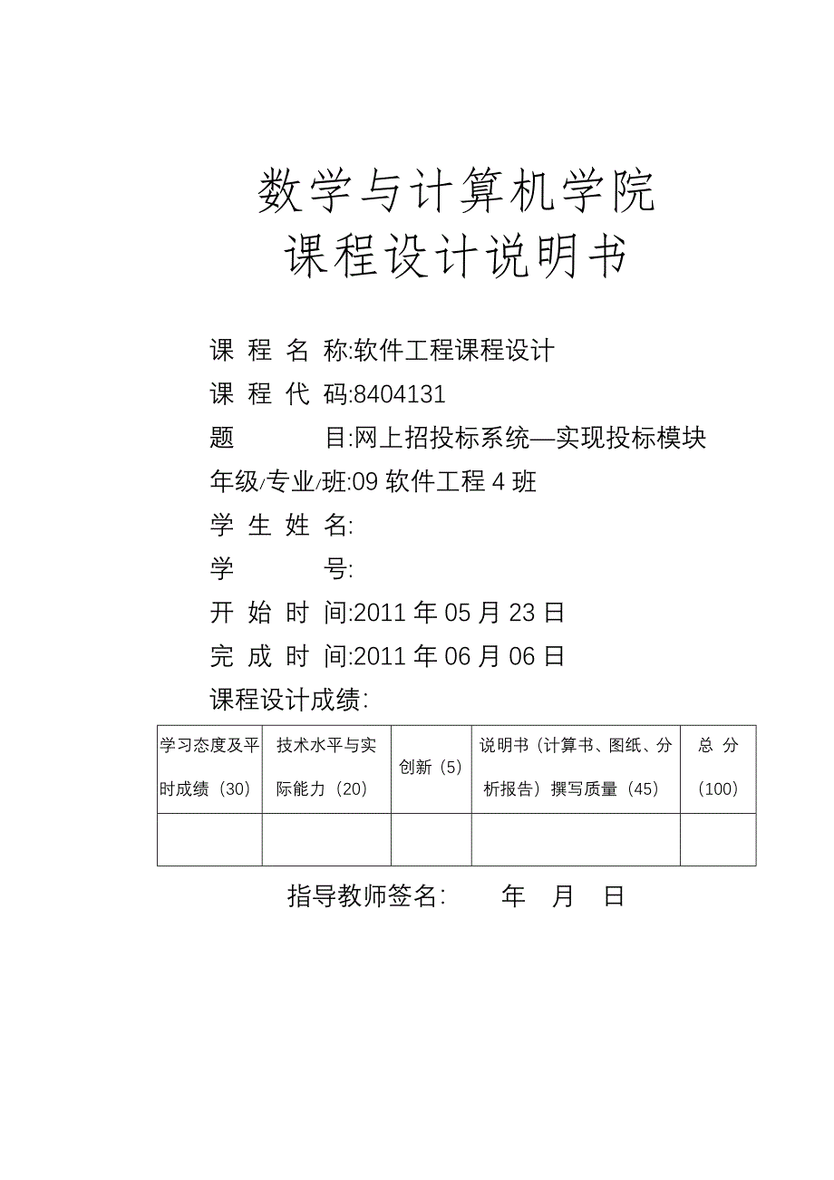 软件工程课程设计网上招投标系统实现投标模块_第1页