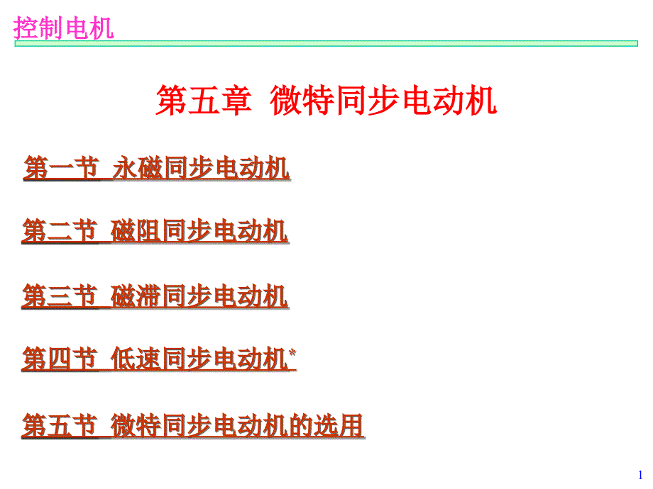 微特同步电动机PPT课件_第1页