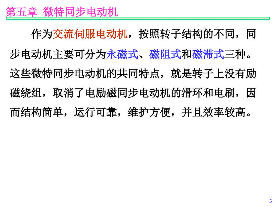 微特同步电动机PPT课件_第3页