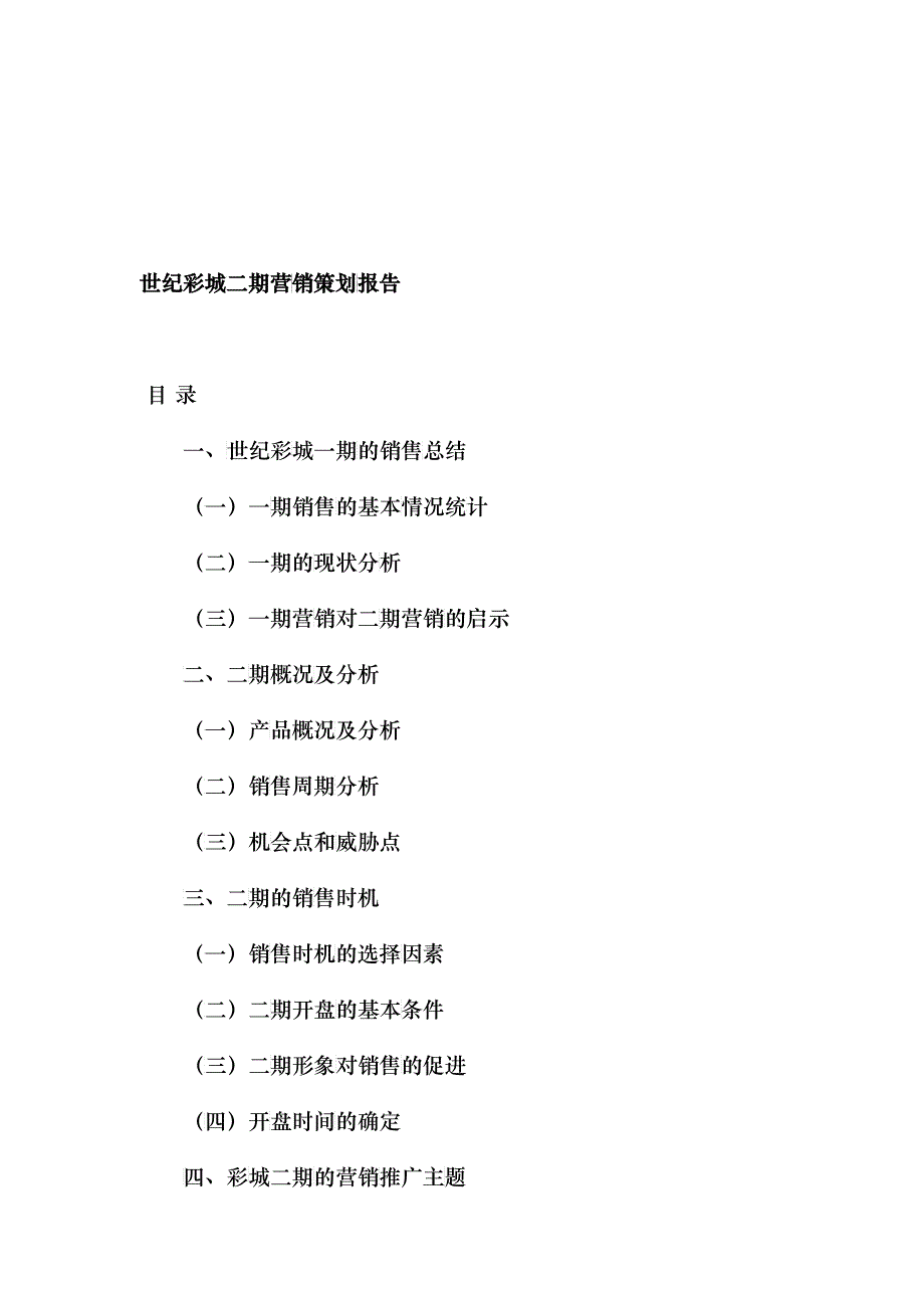 房地产行业某某城二期营销策划报告_第1页