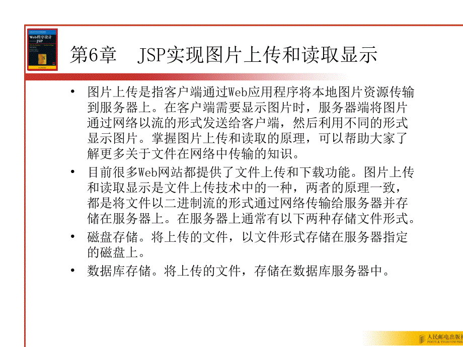 教学课件第6章JSP实现图片上传_第1页