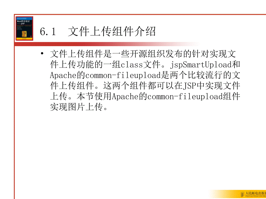 教学课件第6章JSP实现图片上传_第2页