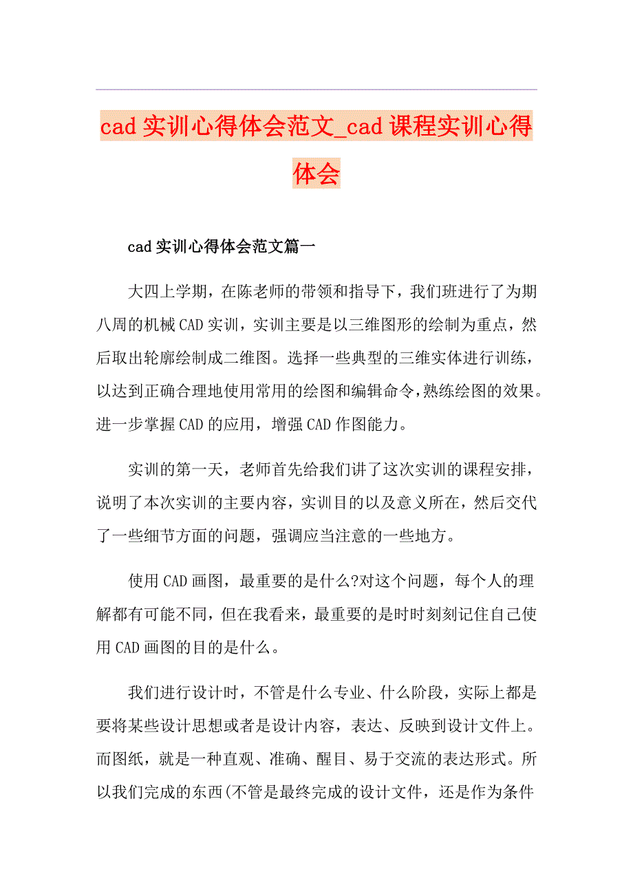 cad实训心得体会范文cad课程实训心得体会_第1页