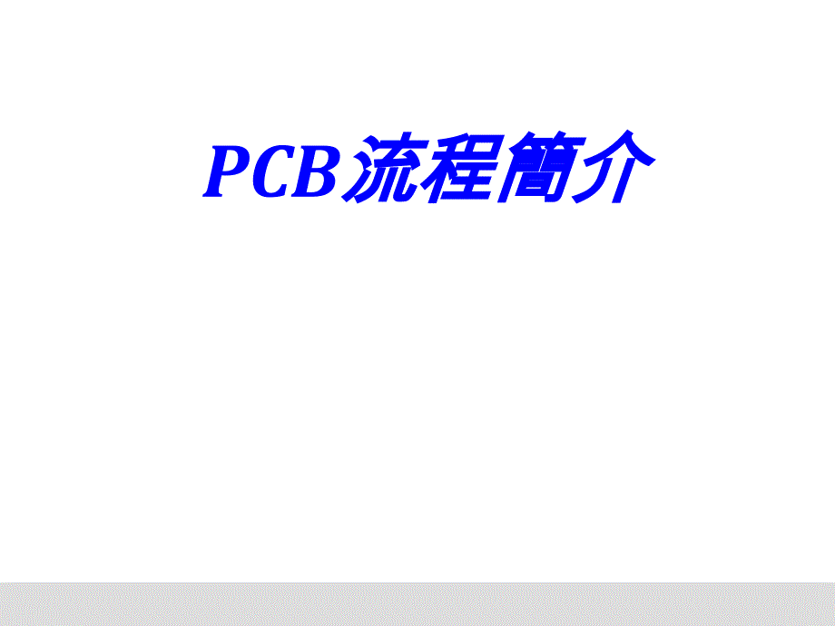 PCB制造工艺流程详解_第1页