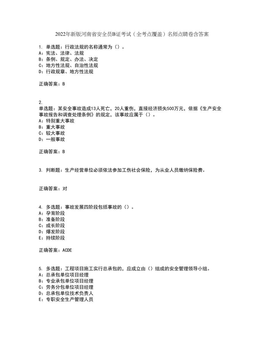 2022年新版河南省安全员B证考试（全考点覆盖）名师点睛卷含答案97_第1页