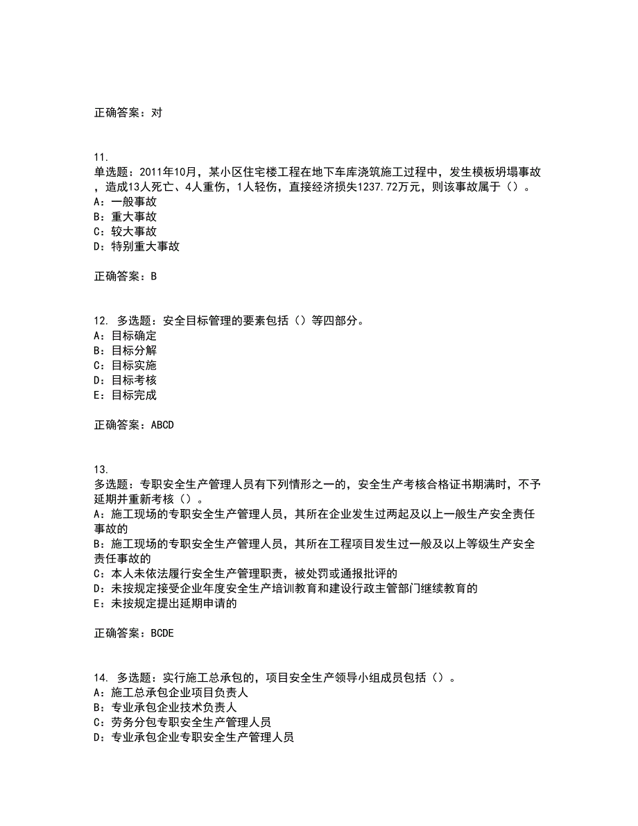 2022年新版河南省安全员B证考试（全考点覆盖）名师点睛卷含答案97_第3页