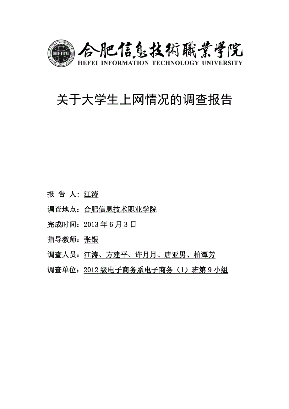 关于大学生上网情况的调查报告_第1页