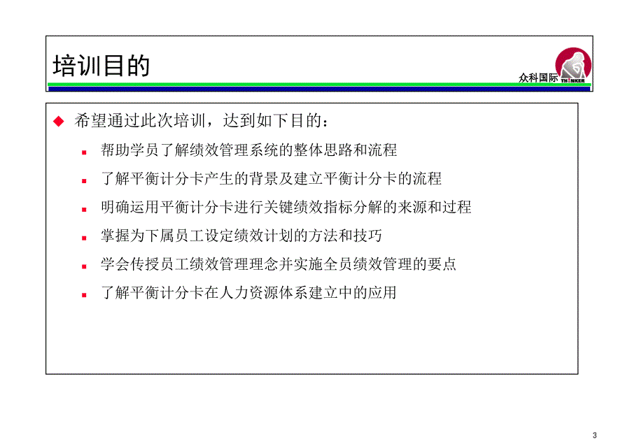 绩效管理与平衡计分卡一PPT58页_第3页