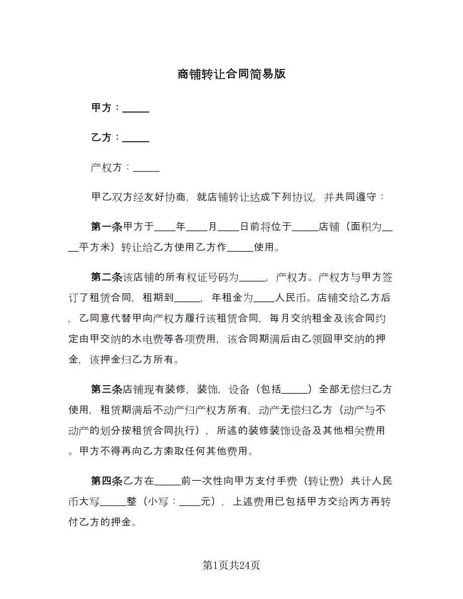 商铺转让合同简易版（九篇）.doc_第1页