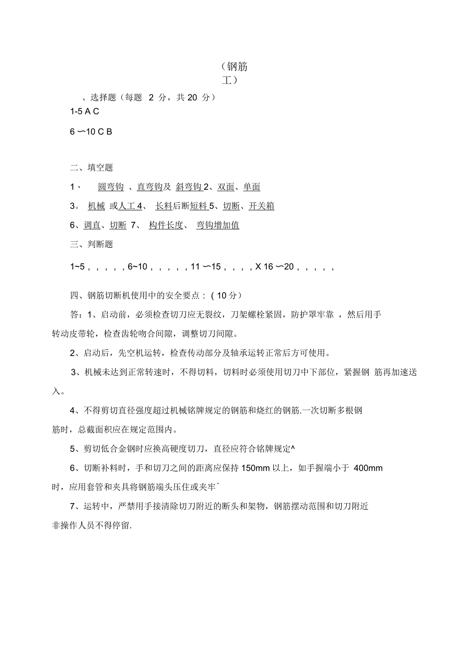 钢筋工三级安全教育考试试卷(范本模板)_第1页