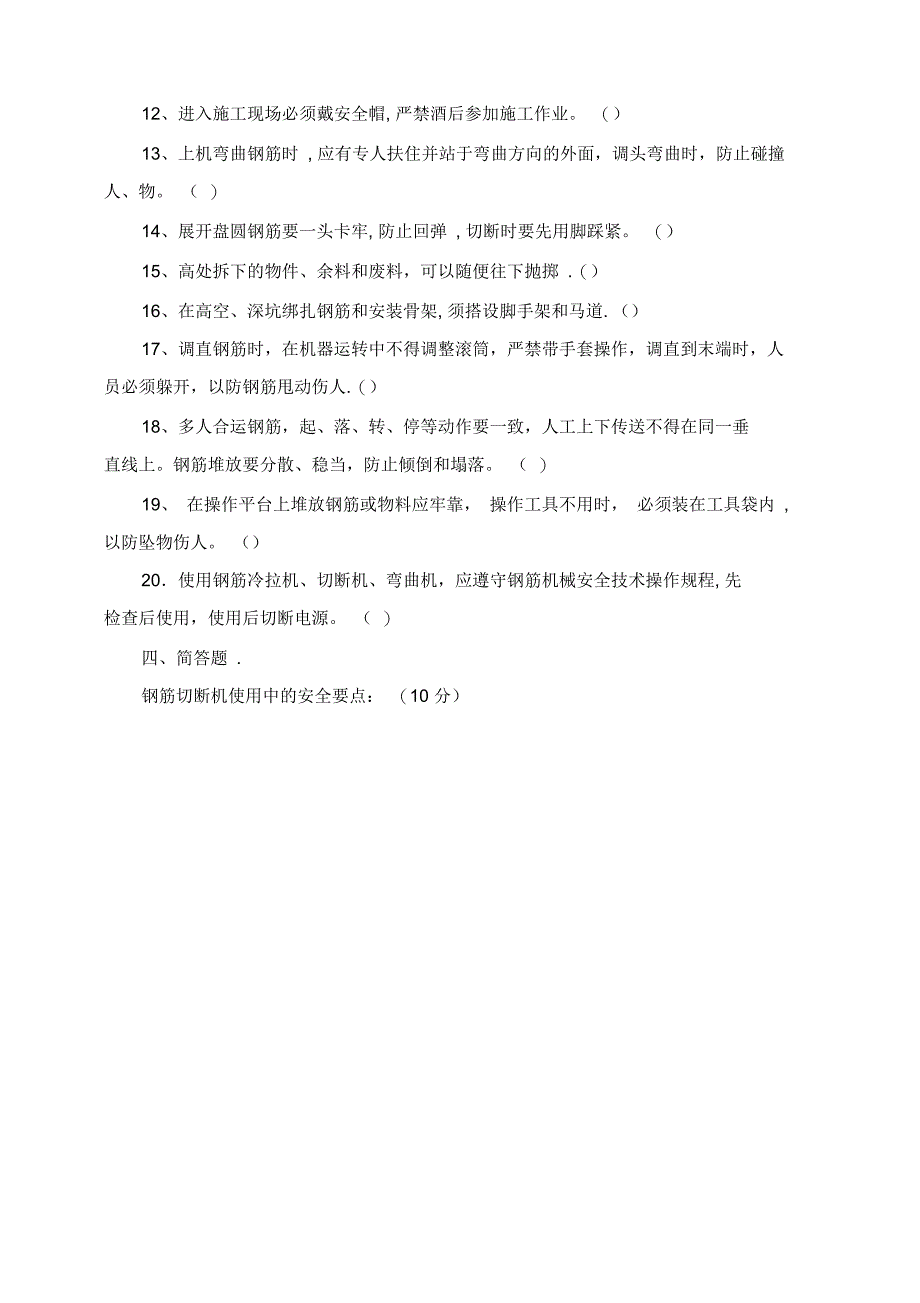 钢筋工三级安全教育考试试卷(范本模板)_第4页