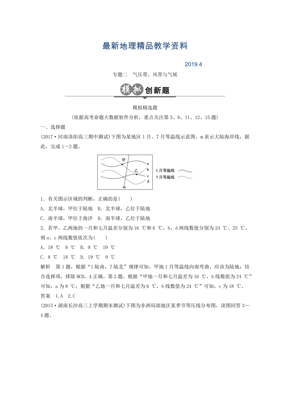 最新大高考地理高考二轮复习检测：第三单元 大气环境 专题二 Word版含答案_第1页