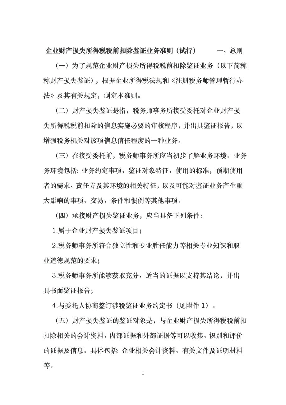 企业财产损失所得税税前扣除鉴证业务准则_第1页