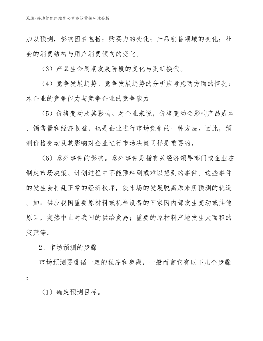 移动智能终端配公司市场营销环境分析_第3页