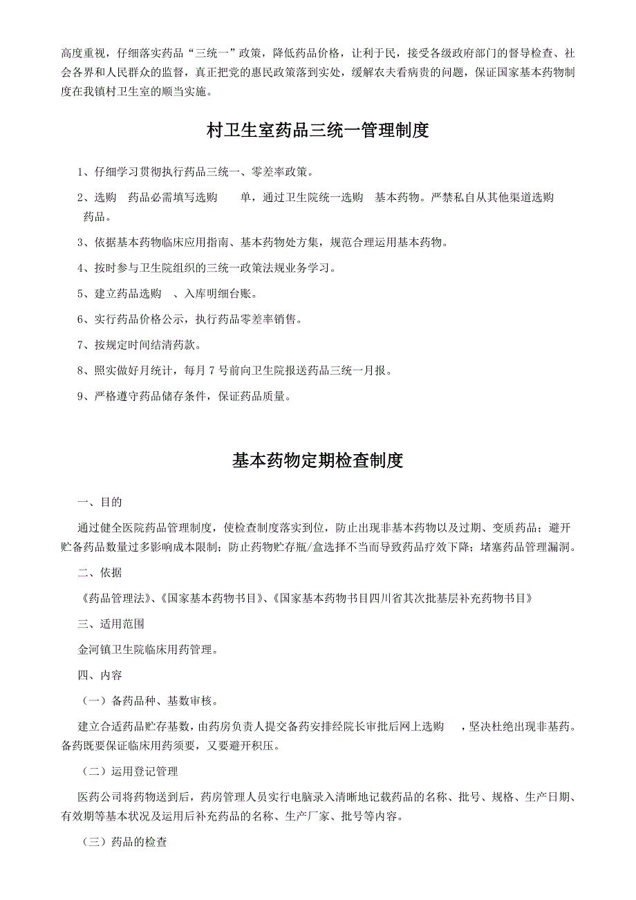 药品三统一规章制度_第3页