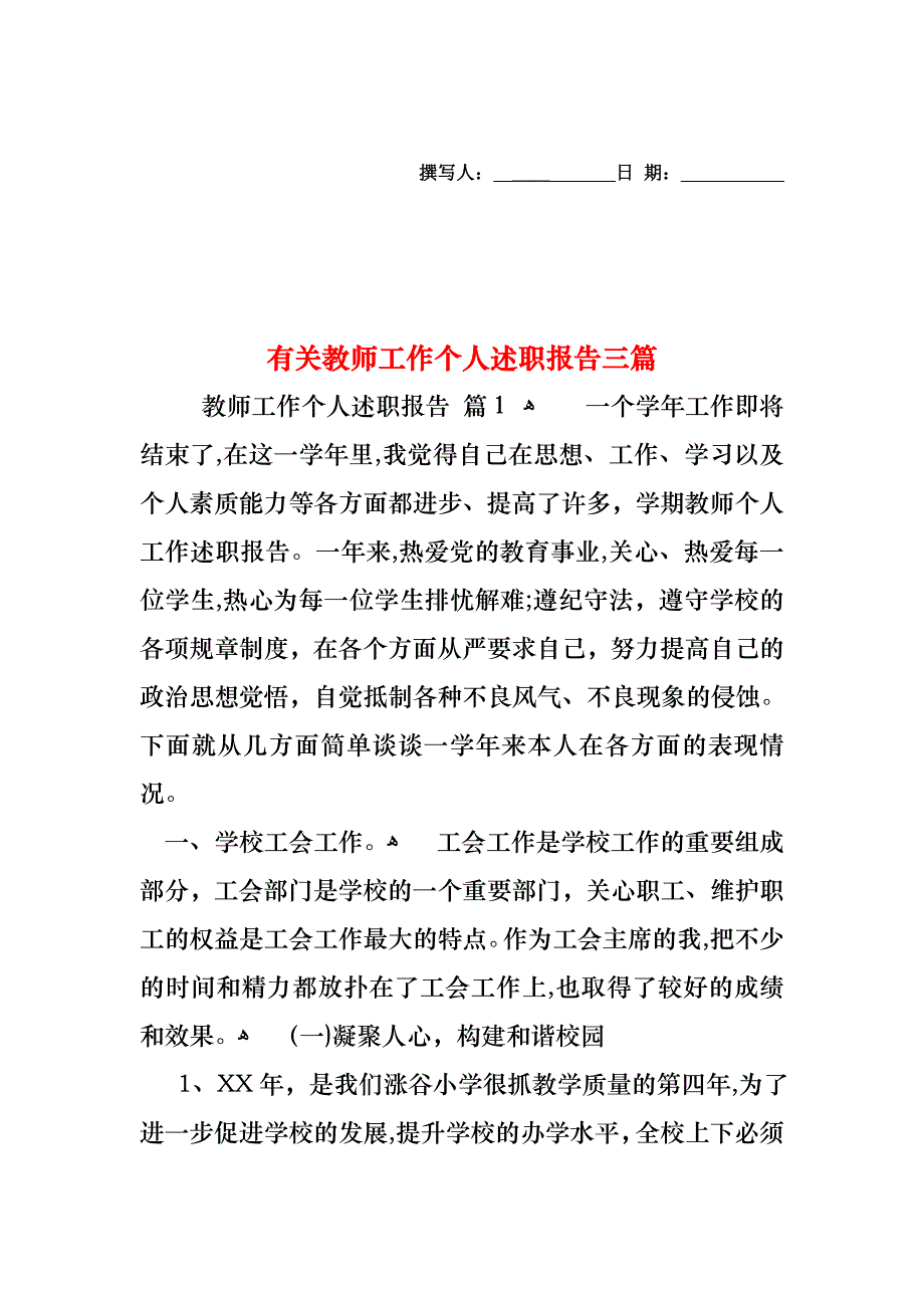 教师工作个人述职报告三篇4_第1页