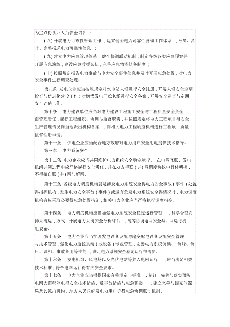 电力安全生产监督管理办法_第2页