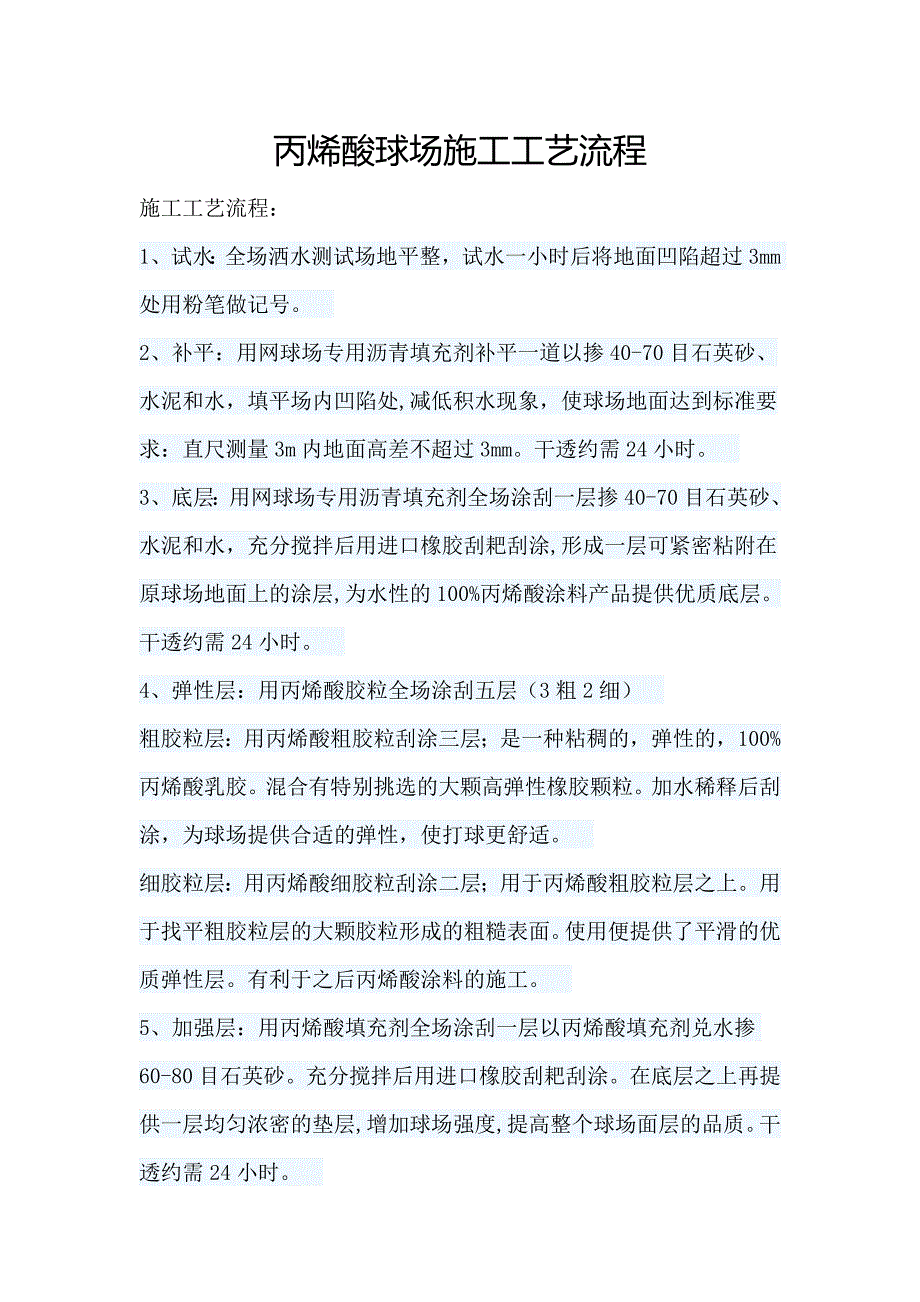丙烯酸施工要求及工艺流程_第1页