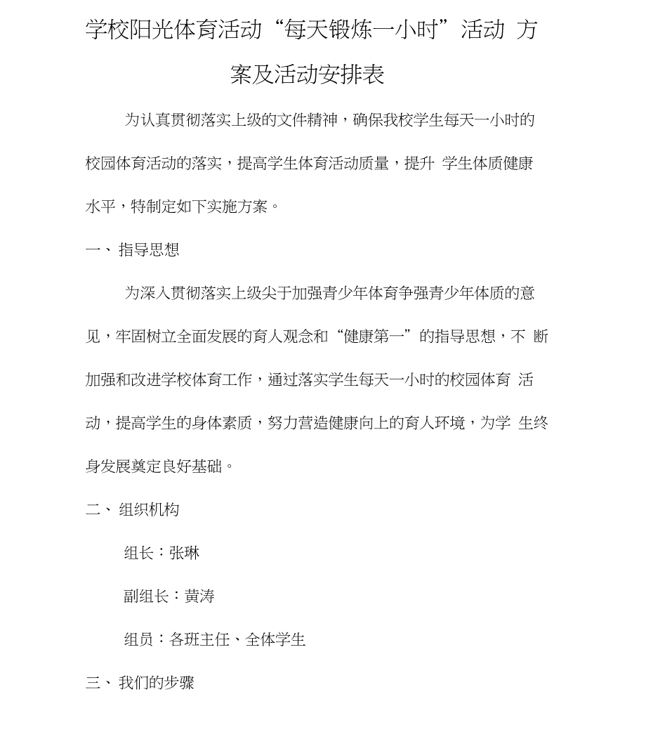 学校阳光体育活动“每天锻炼一小时”活动方案及活动安排表_第1页