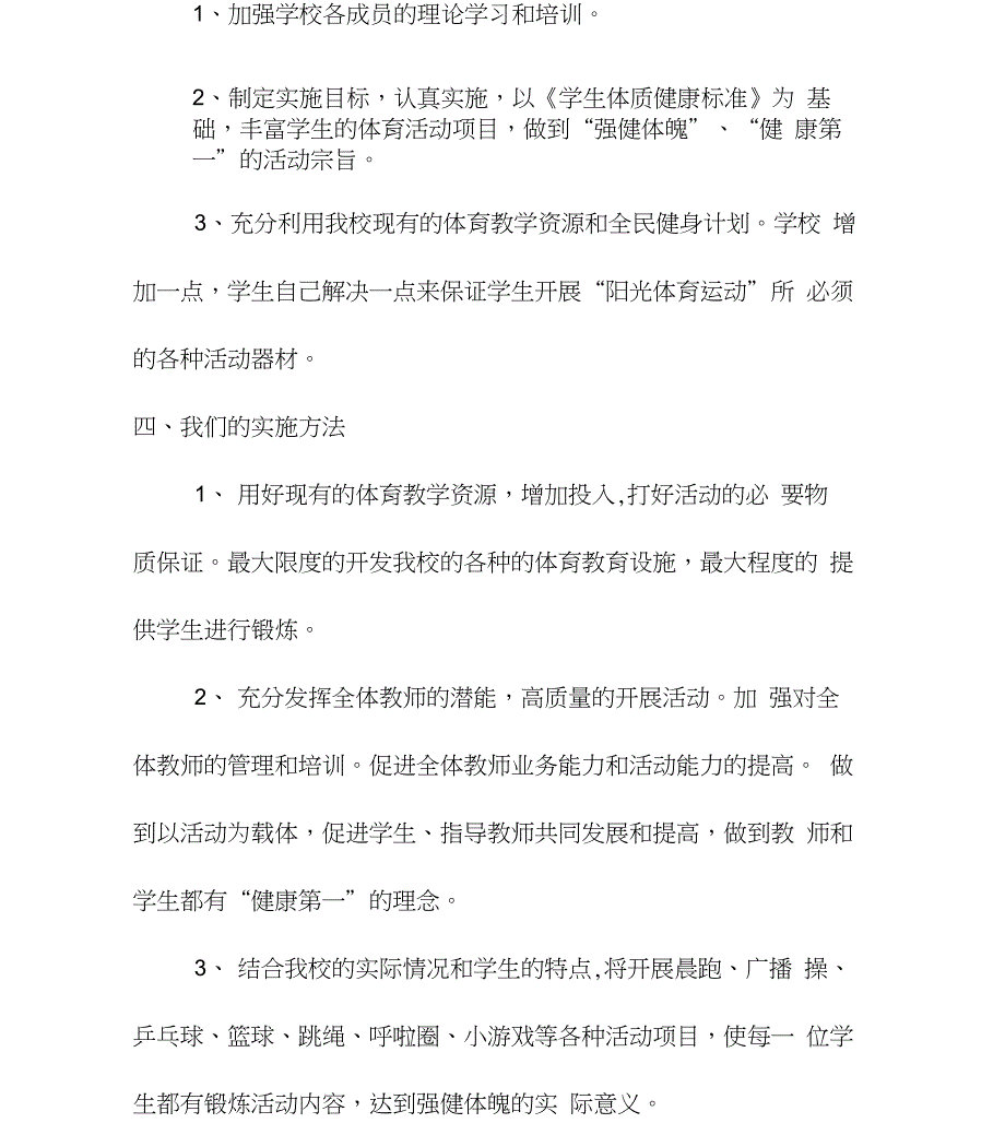 学校阳光体育活动“每天锻炼一小时”活动方案及活动安排表_第2页