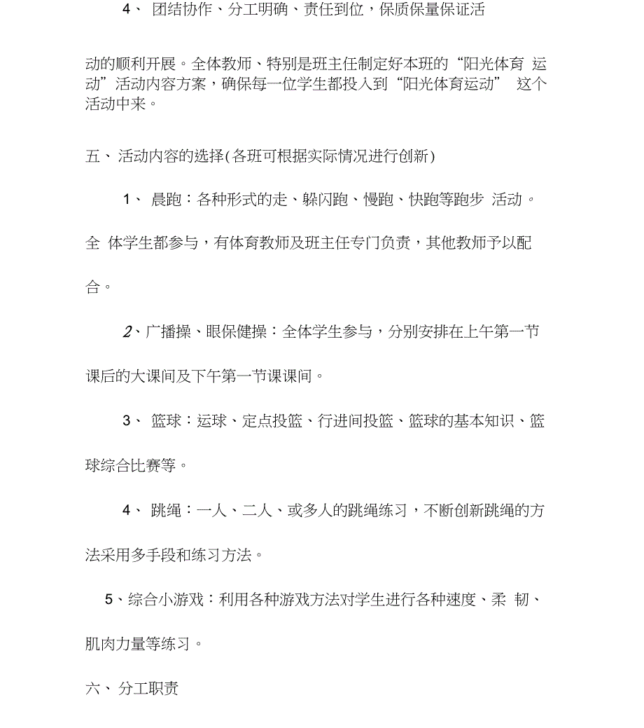 学校阳光体育活动“每天锻炼一小时”活动方案及活动安排表_第3页