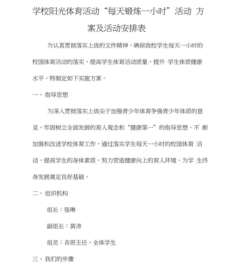 学校阳光体育活动“每天锻炼一小时”活动方案及活动安排表