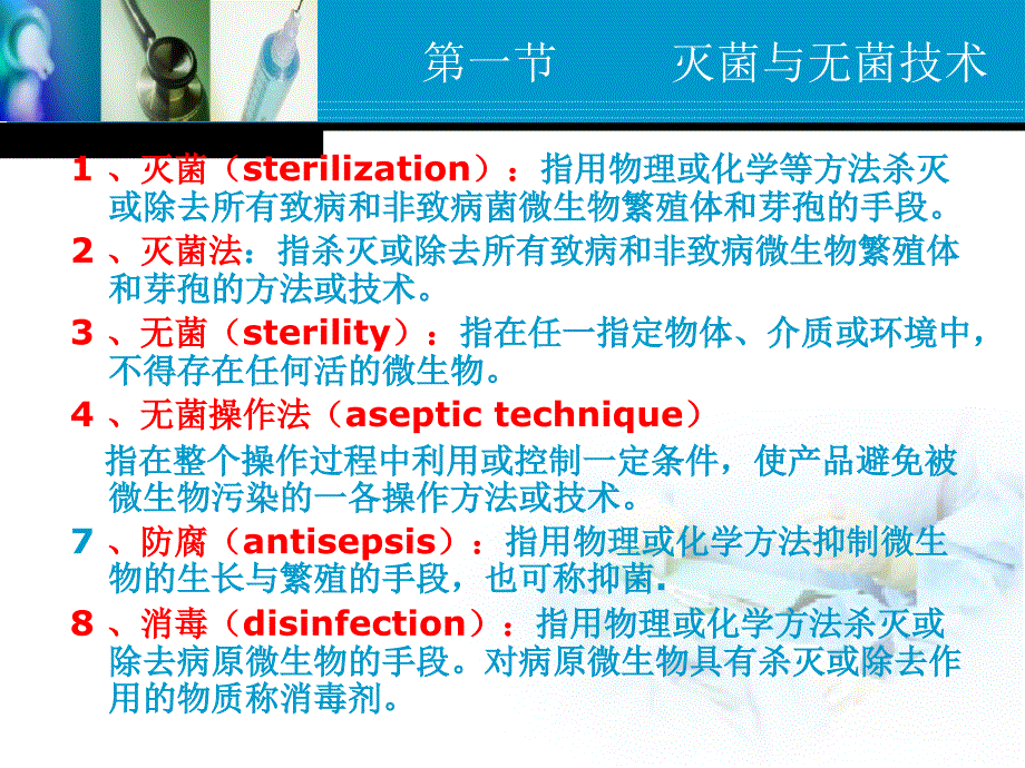 第六章灭菌与空气净化技术_第2页