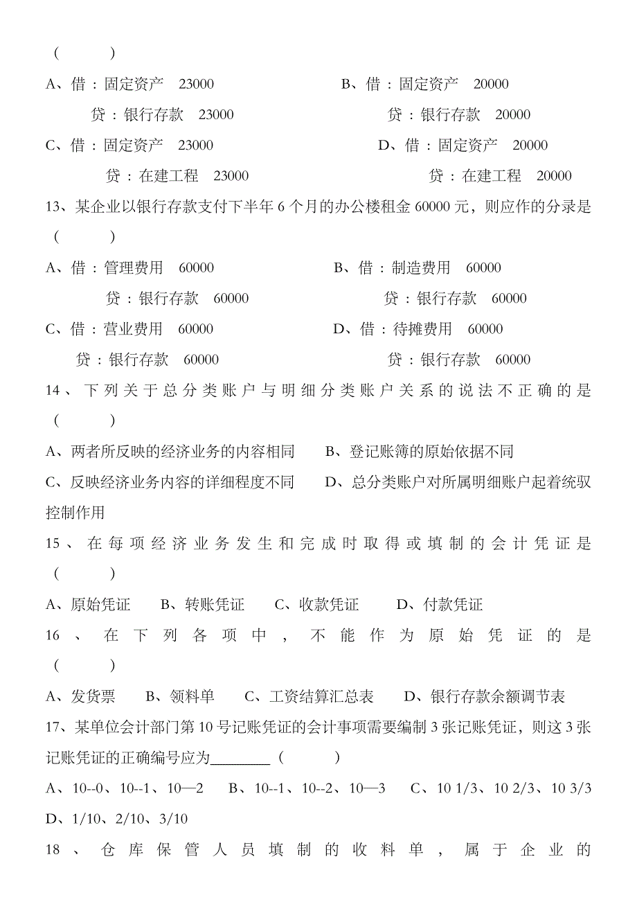 2023年浙江省会计从业资格考试试卷会计基捶_第3页