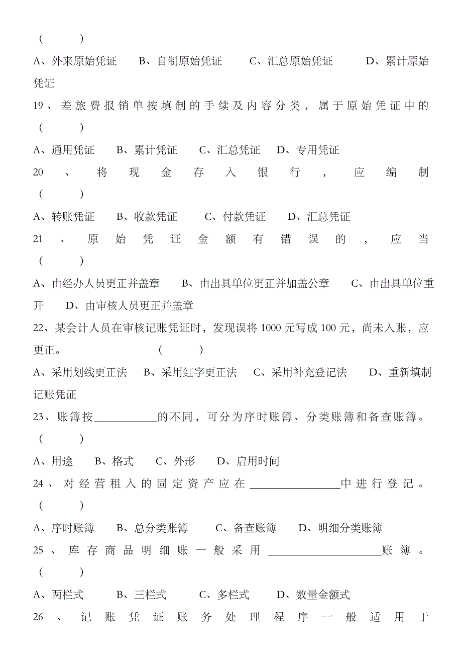 2023年浙江省会计从业资格考试试卷会计基捶_第4页