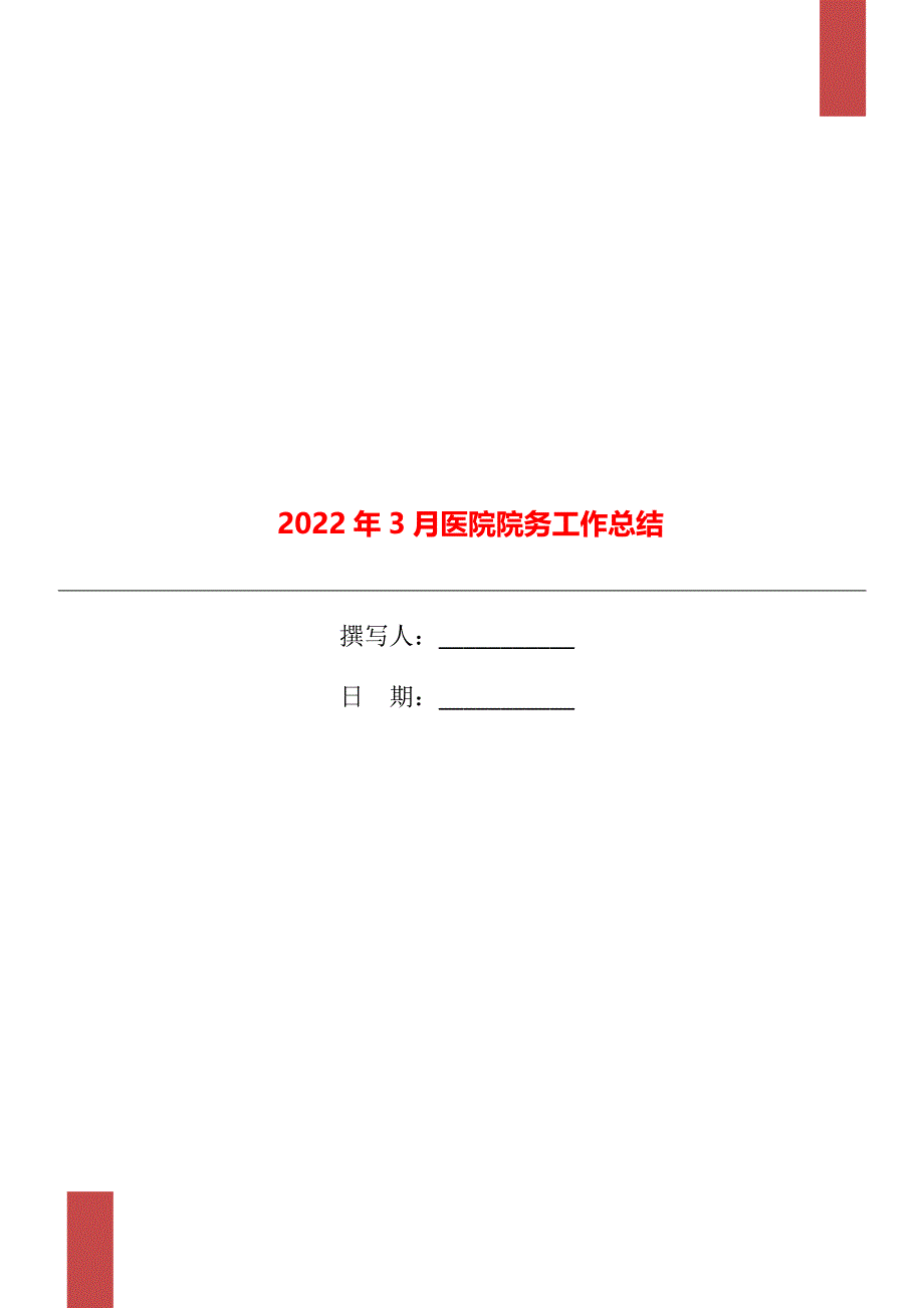 2022年3月医院院务工作总结_第1页