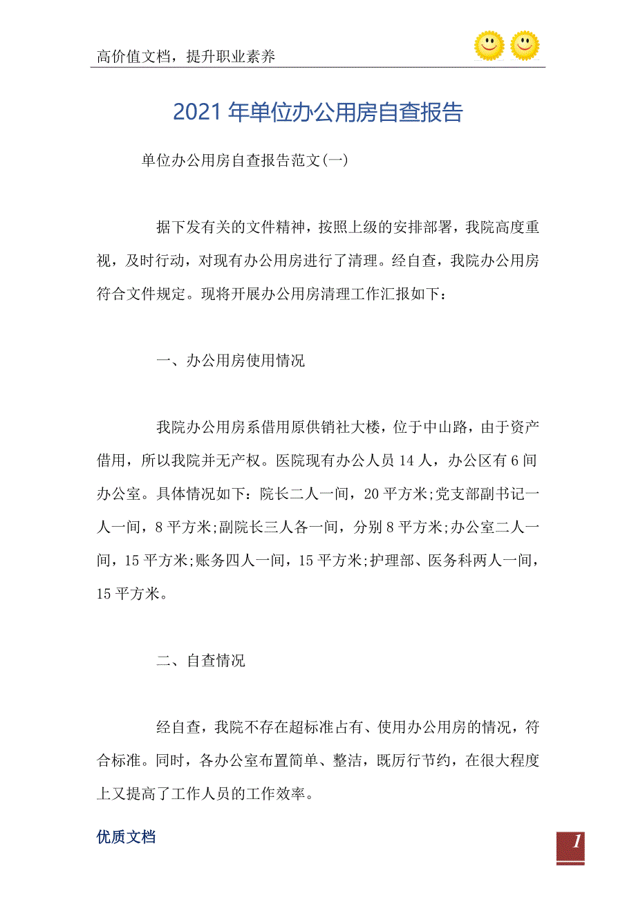 单位办公用房自查报告_第2页