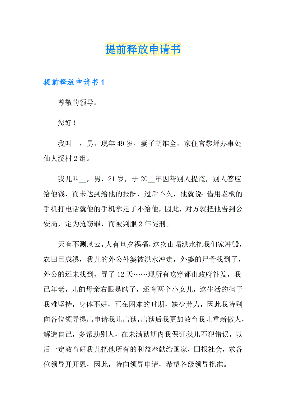 提前释放申请书_第1页