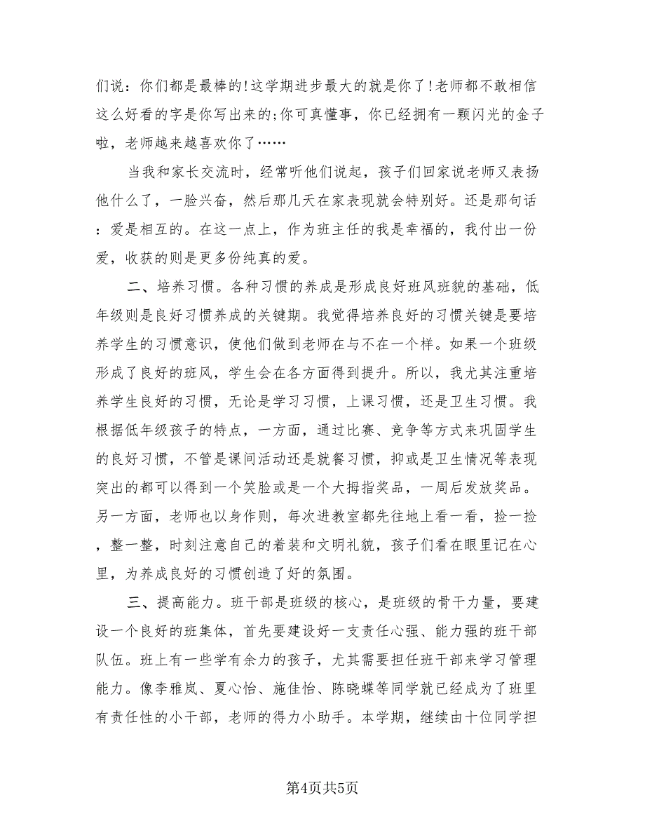 2023学年二年级下学期班主任个人工作总结.doc_第4页