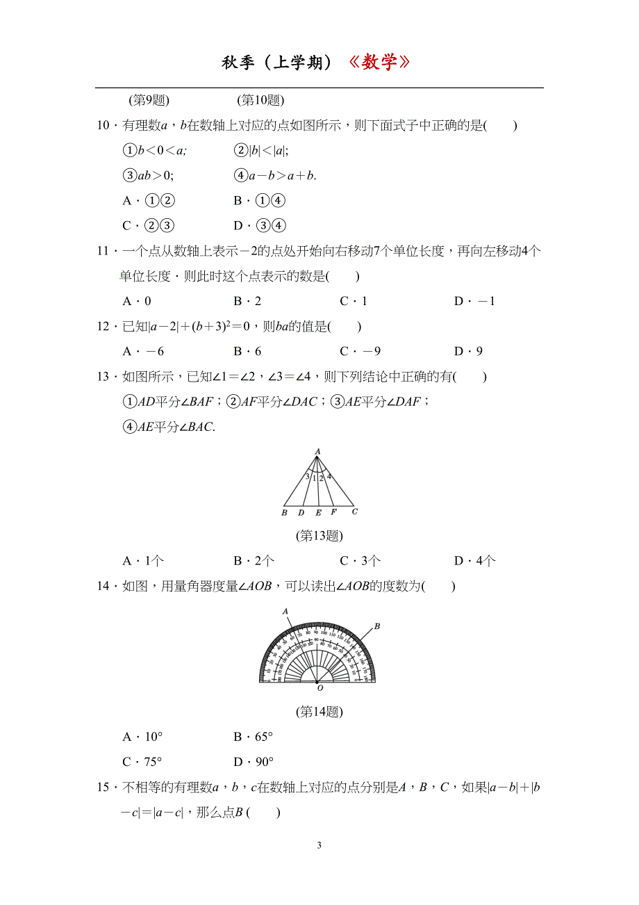 冀教版七年级数学上册期中达标测试卷(DOC 11页)_第3页