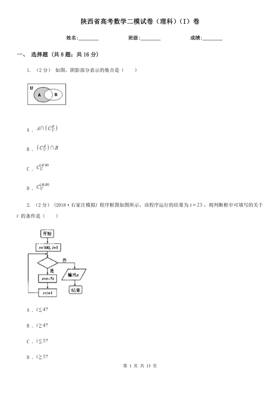 陕西省高考数学二模试卷（理科）（I）卷_第1页