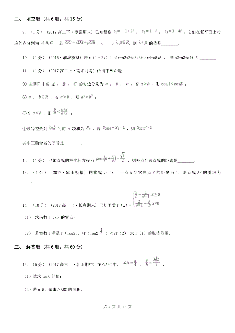 陕西省高考数学二模试卷（理科）（I）卷_第4页